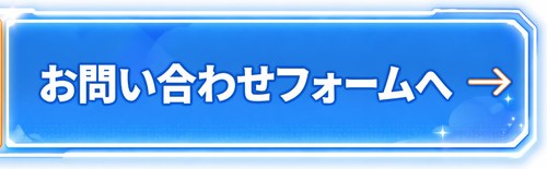 お問い合わせフォームへ